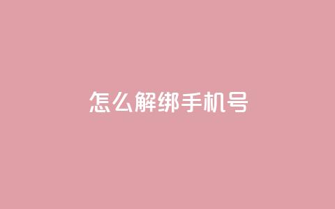 QQ怎么解绑手机号,qq业务网站全网最低 - cdk批发平台发卡网 免费推广引流平台  第1张