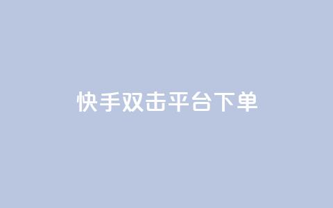 快手双击平台ks下单-稳定,和平精英科技24小时自助下单 - 空间访客量0.1元一万 快手充值入口  第1张