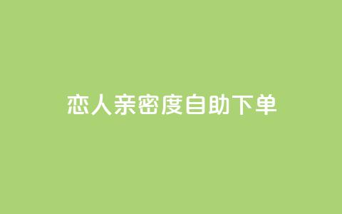ks恋人亲密度自助下单,抖音涨流量技巧 - qq云商城永久赞 汇想卡盟平台官网  第1张