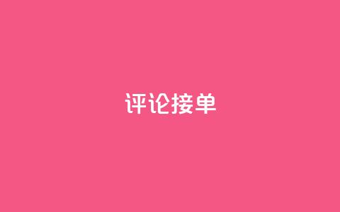 评论接单app,DY评论区自定义 - dy24小时自动下单平台 dy业务下单24小时自助下单  第1张