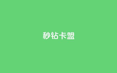 秒钻卡盟,qq空间人气精灵永久免费版 - 在线业务下单24小时 快手免费点赞入口  第1张