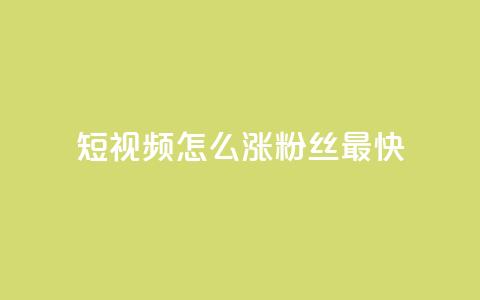qq短视频怎么涨粉丝最快,抖音点赞推广充值 - 拼多多刷刀软件免费版下载 拼多多过真人验证方法  第1张