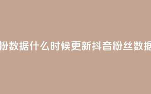 抖音有效粉数据什么时候更新(抖音粉丝数据更新时间)  第1张
