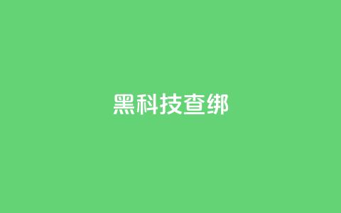 qq黑科技 查绑,qq怎么获得更多的赞 - 王者官方网站刷人气值 超人卡盟  第1张