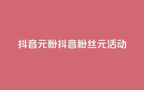 抖音99元1000粉(抖音1000粉丝99元活动)  第1张