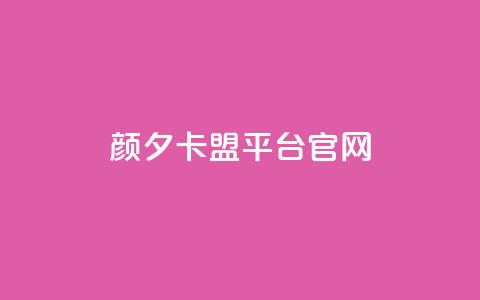 颜夕卡盟平台官网,抖音粉丝一千 - 抖音24小时下单在线 低价刷一万qq空间访客量  第1张