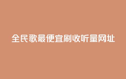 全民k歌最便宜刷收听量网址,快手一万粉 - 全网最低业务平台便宜快手 qq视频盗取个人信息如何处理  第1张