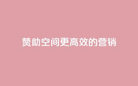 赞助空间：更高效的营销  第1张