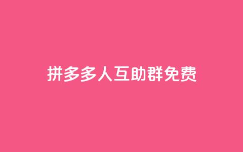 拼多多500人互助群免费,QQ空间刷人气代码 - 拼多多转盘助力 拼多多助力系统源码  第1张
