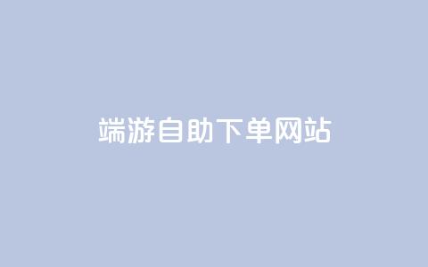 cf端游自助下单网站,快手免费10万赞下载 - QQ免费点赞名片点赞空间 快手业务网站平台24小时  第1张