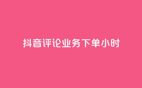 抖音评论业务下单24小时,ks一元1000个赞秒到软件 - dy业务自助下单软件 网易云24h自助下单商城  第1张