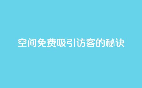 qq空间免费吸引10000访客的秘诀  第1张