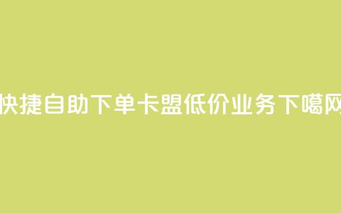 快捷自助下单：卡盟低价QQ业务  第1张