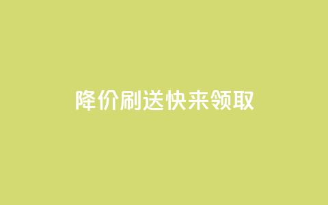 dy降价刷送，快来领取！  第1张