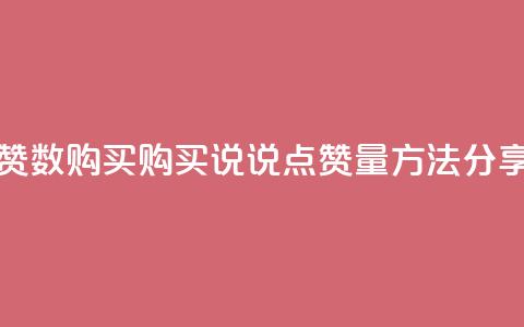qq说说点赞数购买 - 购买QQ说说点赞量方法分享~  第1张