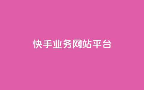快手业务网站平台,快手刷ks粉 - 1元3000粉丝不掉粉丝 QQ说说免费20个赞  第1张