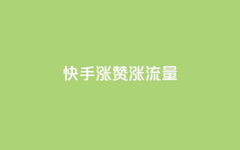 快手涨赞涨流量,qq业务代下单 - qq空间赞自助 空间赞业务24小时  第1张