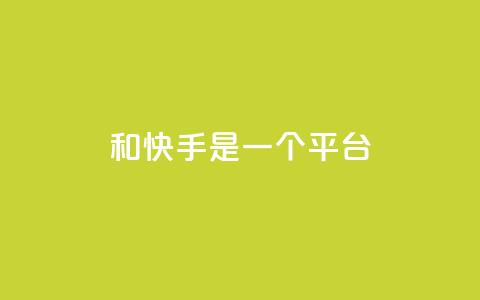 ks和快手是一个平台,刷qq超级会员svip教程视频 - qq空间说说赞50个秒到账 快手平台业务网  第1张