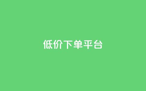 dy低价下单平台,PDD业务下单平台 - 拼多多助力网站便宜 拼多多商品全网低价怎么找  第1张