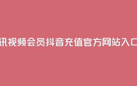 卡盟腾讯视频会员 - 抖音充值官方网站入口  第1张