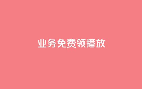 ks业务免费领播放,QQ空间点赞一分钱一万赞 - QQ免费点赞名片点赞空间 卡盟24小时自助在线下单平台  第1张