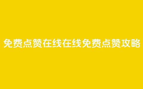 QQ免费点赞在线(QQ在线免费点赞攻略)  第1张