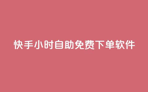 快手24小时自助免费下单软件,彩虹云商城介绍 - 拼多多现金助力群免费群 pinduoduocom登录入口  第1张