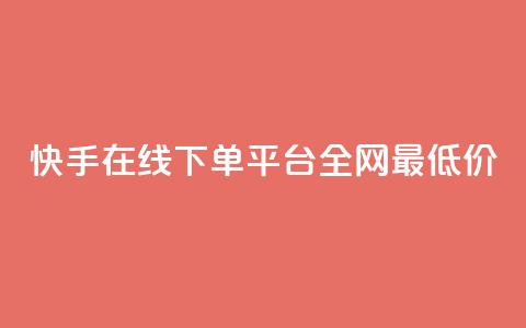 快手在线下单平台全网最低价,dy业务粉丝 - 拼多多免费助力工具app 拼多多700元福卡使用方法  第1张