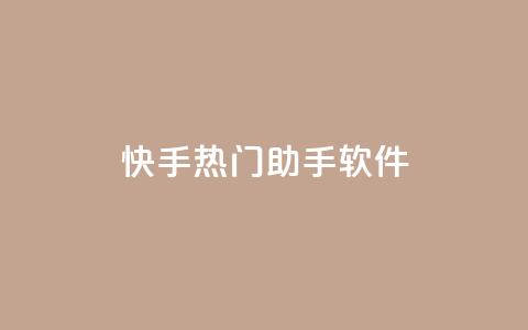 快手热门助手软件 - 快手热门助手软件使用指南及功能介绍!  第1张