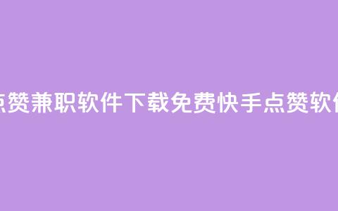 免费快手点赞兼职软件下载(免费快手点赞软件下载解析)  第1张