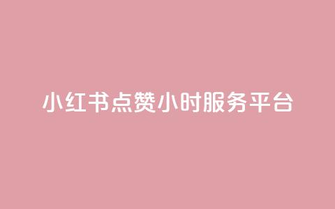 小红书点赞24小时服务平台,云商城24小时自助下单下载 - 2023QQ自助下单入口 刷访客量QQ  第1张
