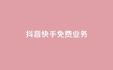 抖音快手免费业务,卡盟自动发卡网 - ks业务自助下单货源最低价 快手打call自助  第1张