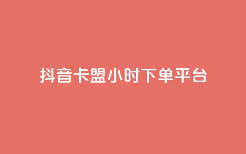抖音卡盟24小时下单平台,ks打call能不能刷 - 抖音业务低价 dy自助平台业务下单真人  第1张