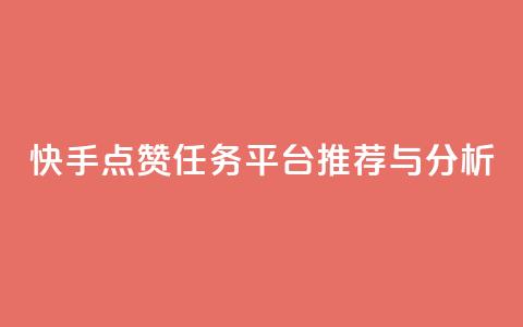 快手点赞任务平台推荐与分析  第1张