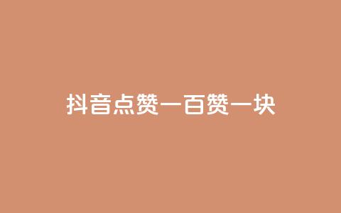 抖音点赞一百赞一块,QQ互赞吧 - qq黄钻上传图片是原图吗 24小时QQ空间说说点赞  第1张