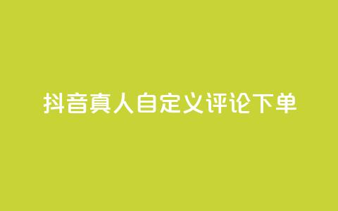 抖音真人自定义评论下单,快手点赞链接入口在哪里 - 快手双击24h下单网站 ks业务下单平台直接进入  第1张