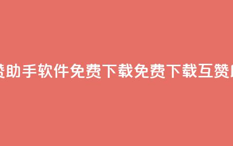 qq互赞助手软件免费下载2023(免费下载QQ互赞助手2023)  第1张