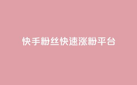 快手粉丝快速涨粉平台 - 快速增加快手粉丝的有效平台!  第1张