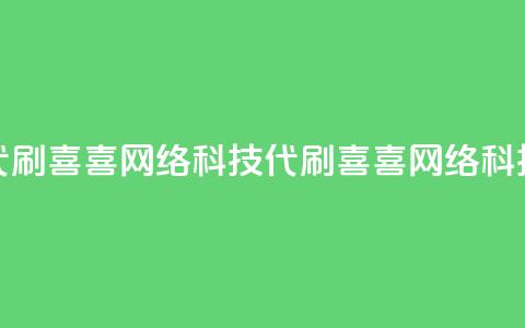 dy代刷喜喜网络科技(dy代刷喜喜网络科技 - 优质代刷服务)  第1张