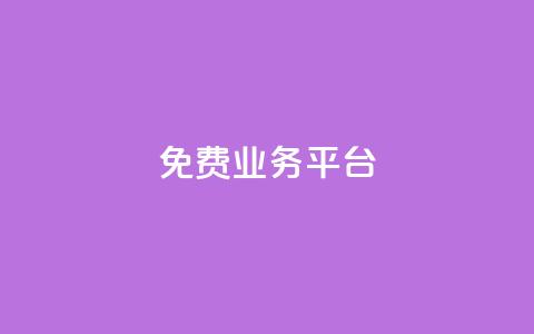 ks免费业务平台call,qq业务网站全网最低 - qq刷钻网站全网最低价啊 抖音千川最少投多钱  第1张