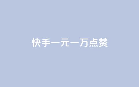 快手一元一万点赞 - 卡密24小时自动发卡平台  第1张
