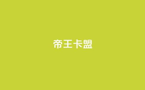帝王卡盟,345卡盟 - 拼多多自动下单软件下载 拼多多助力出卖信息  第1张