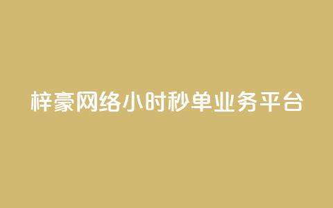 梓豪网络24小时秒单业务平台,qq24小时qq业务平台便宜 - 拼多多刷助力软件 拼多多0元领五件商品  第1张