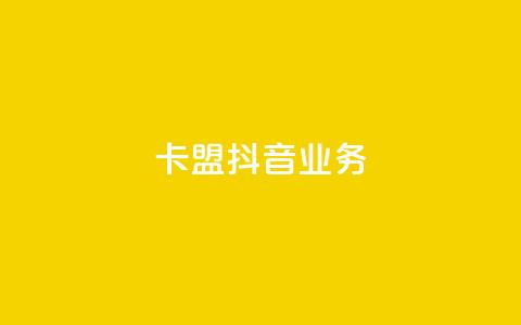 卡盟抖音业务,免费qq空间点赞名片 - 抖音业务下单粉丝24小时 24小时自助点赞下单网站  第1张