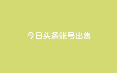 今日头条账号出售,1元3000粉丝快手不掉粉 - 拼多多助力网站链接在哪 吾爱界面登录入口官网  第1张