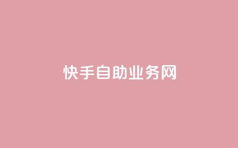 快手自助业务网,今日头条万粉号可以卖多少钱 - 0元快手刷浏览量网址 dy免费24小时下单平台  第1张