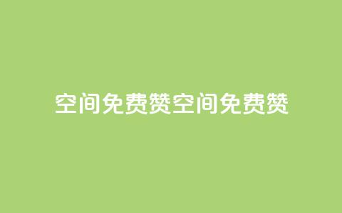 qq空间免费5000赞(qq空间免费5000赞！)  第1张