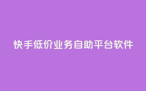 快手低价业务自助平台软件,卡盟在线刷钻官网 - qq超级会员低价购买平台 ks业务免费领  第1张
