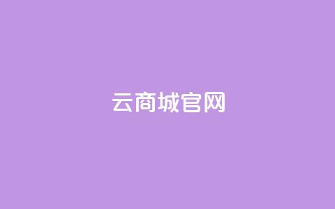 云商城app官网 - 云商城官方APP网站，购物就在这里!  第1张