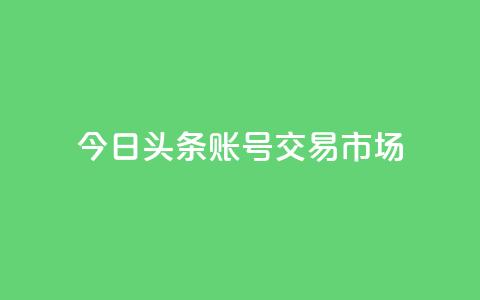 今日头条账号交易市场 - qq会员永久业务网站  第1张